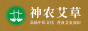 神农艾草