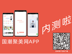 国潮聚美网APP正式内测啦