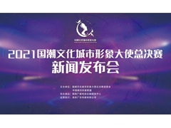 国潮文化城市形象大使总决赛新闻发布会