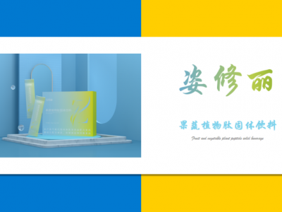 【姿修丽】果蔬植物肽固体饮料图5